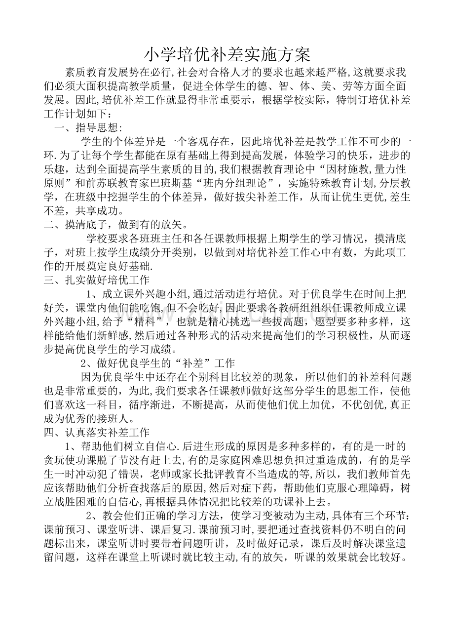 小学培优补差方案.doc_第1页