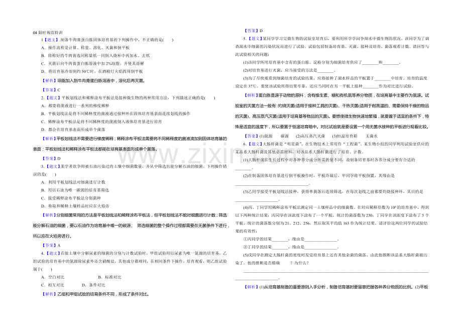 2021高考生物限时规范特训：第43讲-微生物的培养与应用.docx_第1页