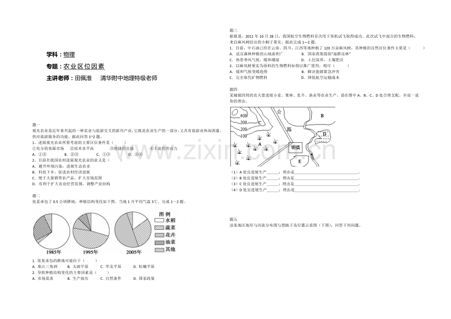 2020-2021学年人教版高中地理必修二课后练习：农业区位因素-一.docx_第1页