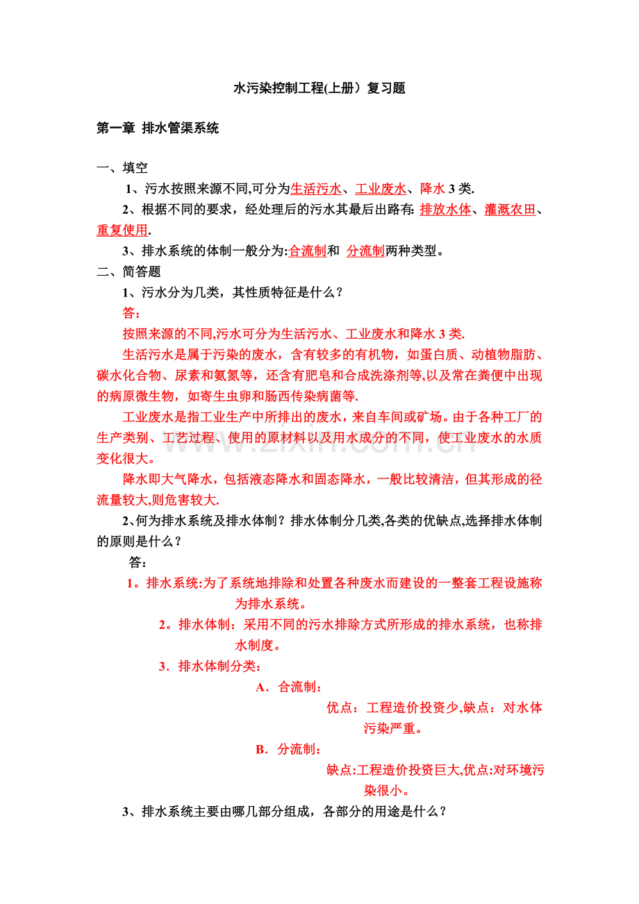 水污染控制工程(上册)复习题.doc_第1页