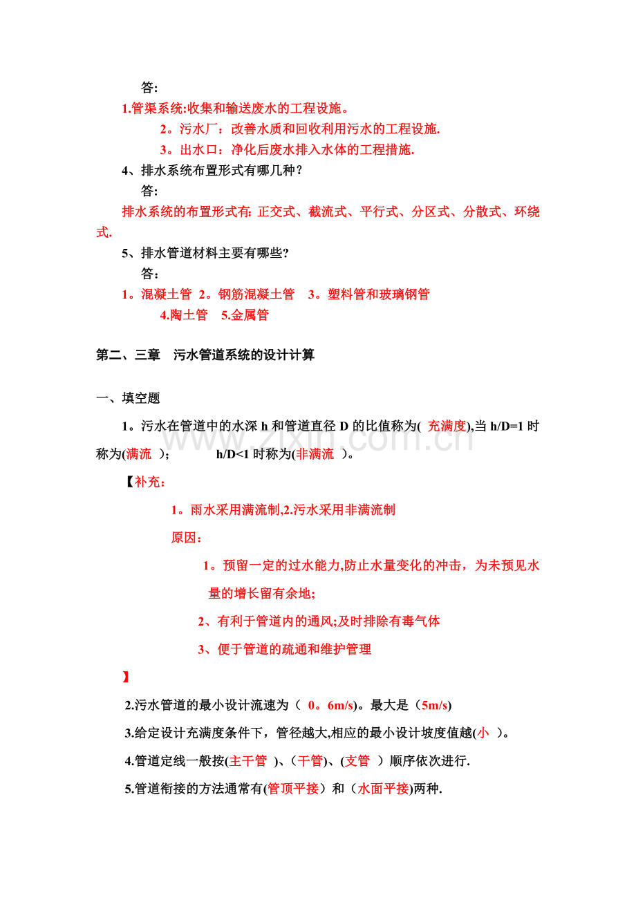 水污染控制工程(上册)复习题.doc_第2页