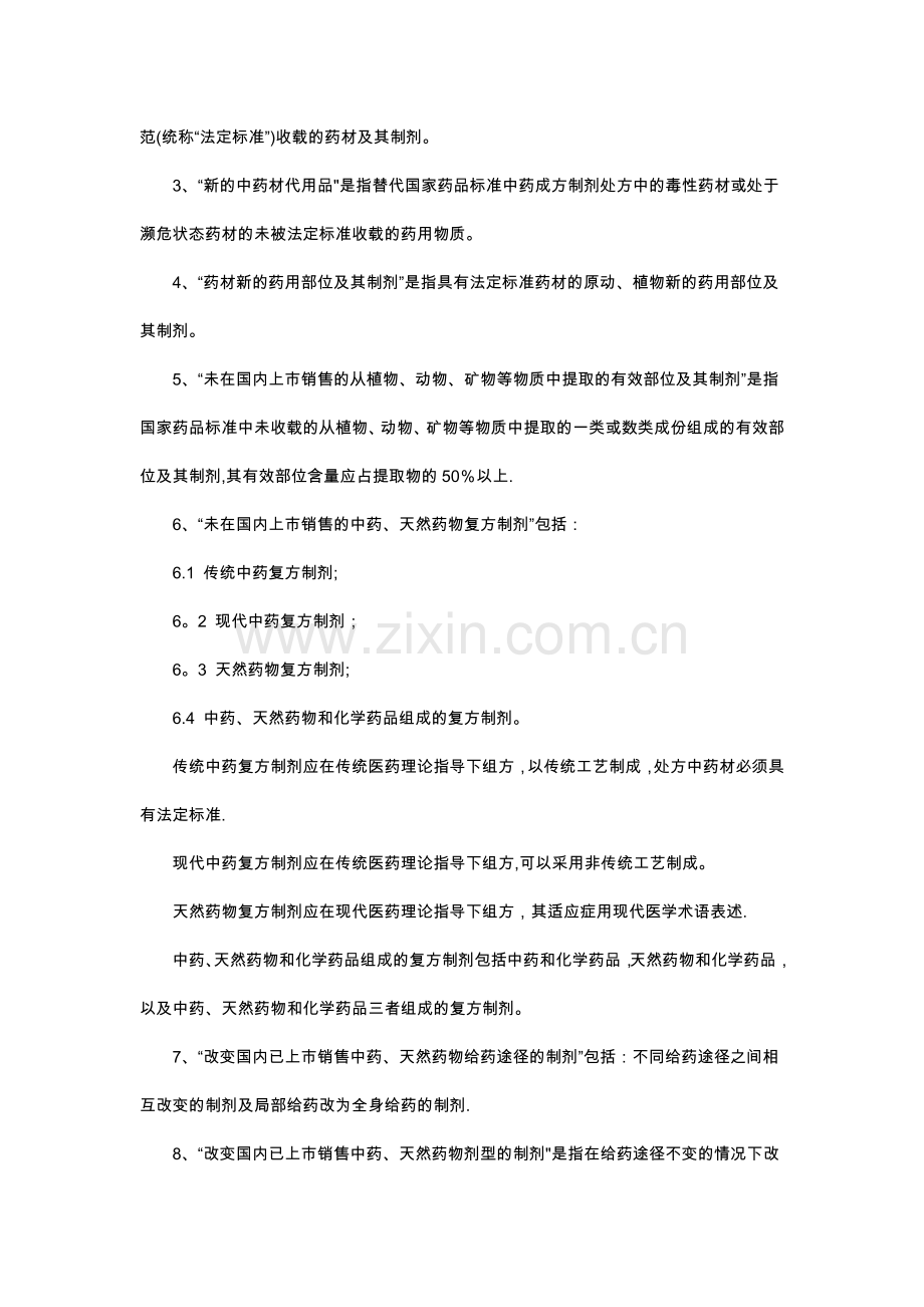 中药注册管理办法.doc_第2页