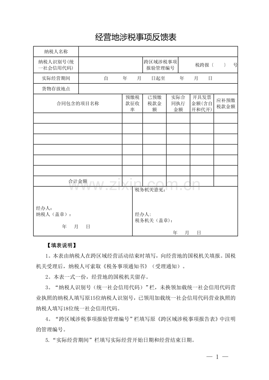 经营地涉税事项反馈表-模板.doc_第1页