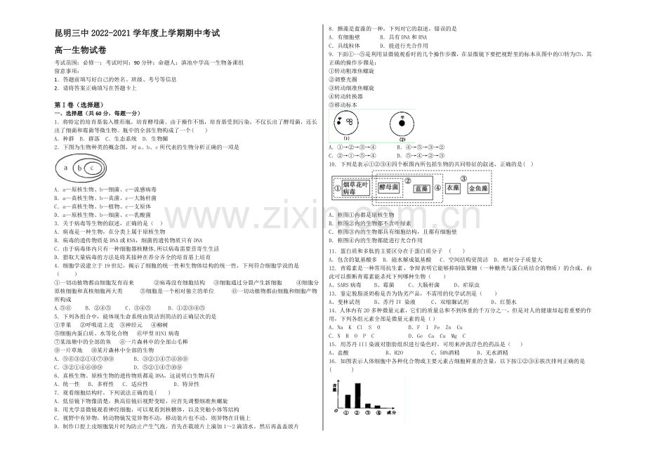 云南省昆明三中2020-2021学年高一上学期期中考试生物-Word版含答案.docx_第1页