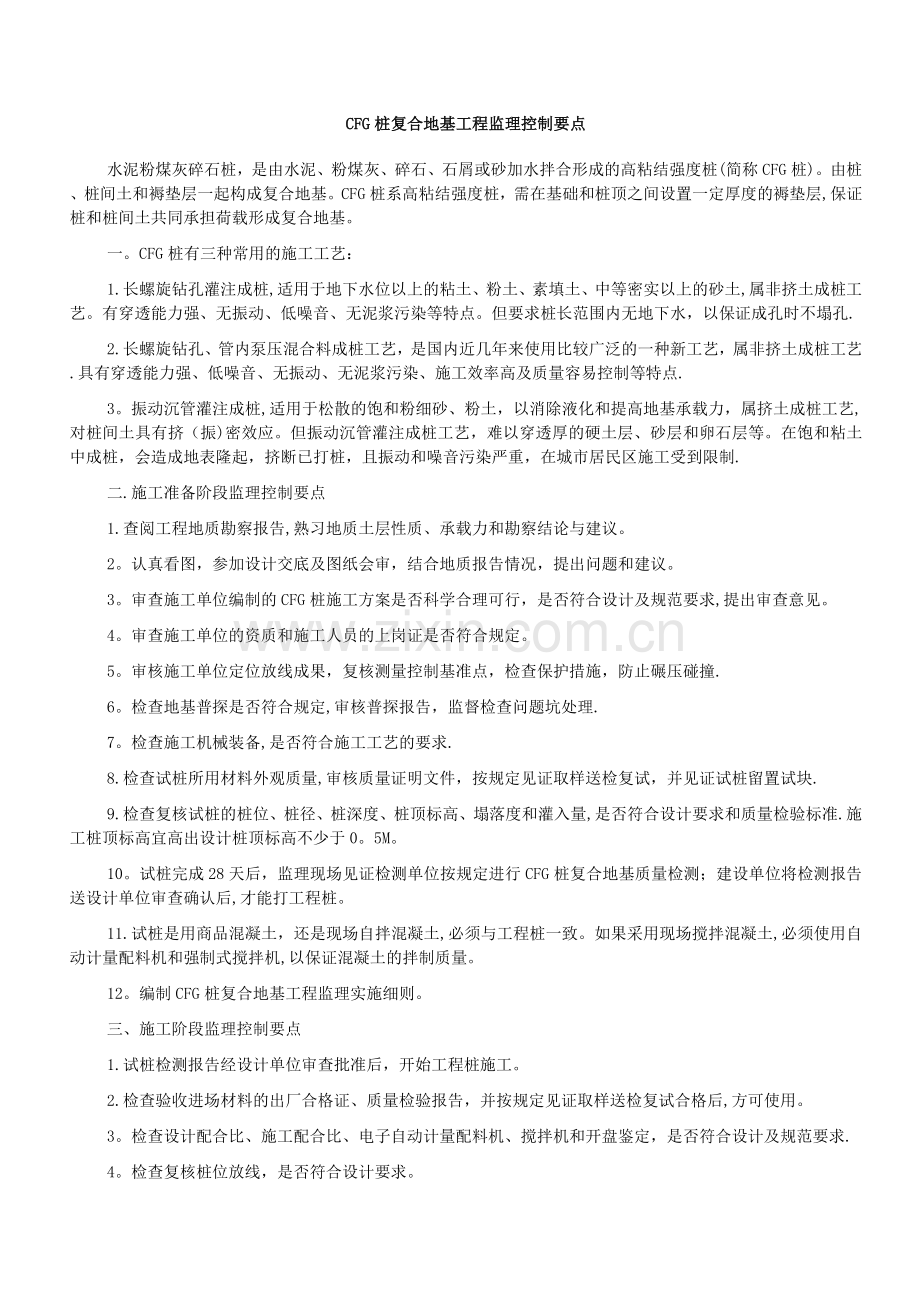 建筑工程CFG桩监理控制要点.doc_第1页