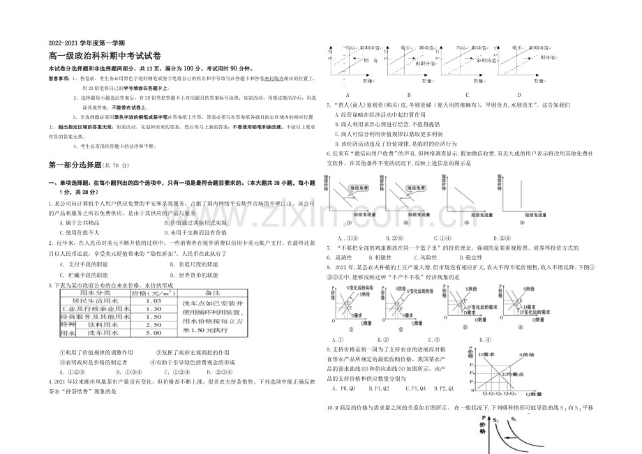 广东省广州市执信中学2020-2021学年高一上学期期中考试政治-Word版含答案.docx_第1页