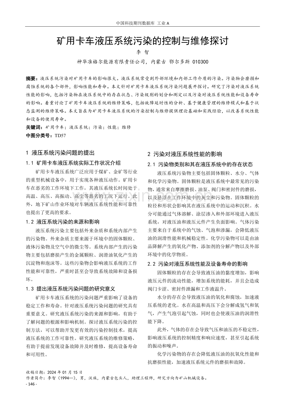 矿用卡车液压系统污染的控制与维修探讨.pdf_第1页