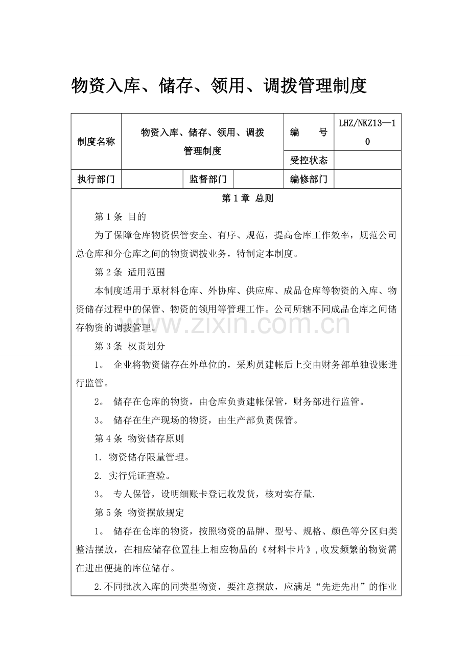 物资入库、储存、领用、调拨管理制度.doc_第1页