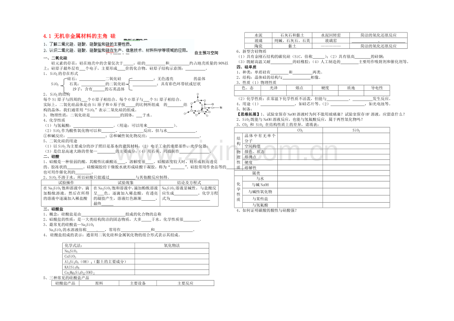 【2020秋备课】高中化学学案新人教版必修1-4.1-无机非金属材料的主角-硅.docx_第1页