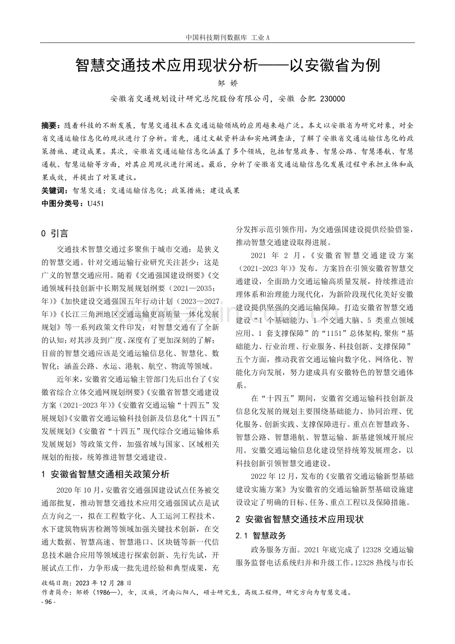 智慧交通技术应用现状分析——以安徽省为例.pdf_第1页