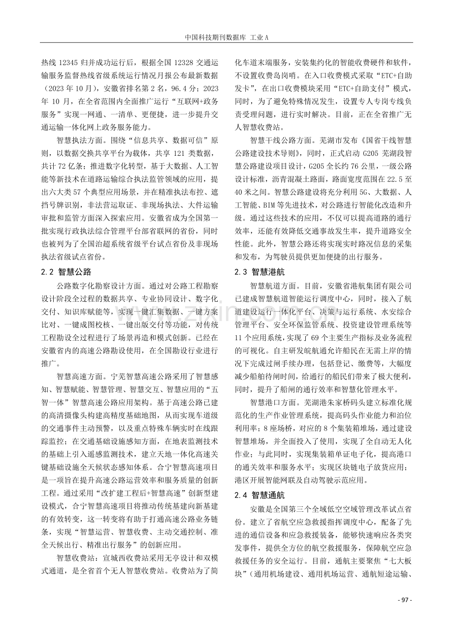 智慧交通技术应用现状分析——以安徽省为例.pdf_第2页