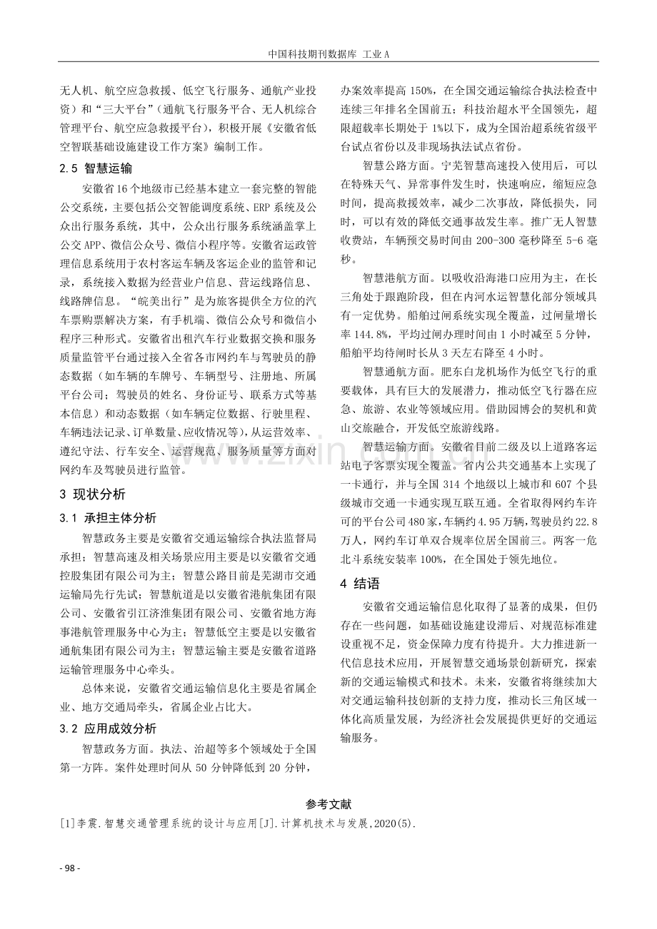 智慧交通技术应用现状分析——以安徽省为例.pdf_第3页