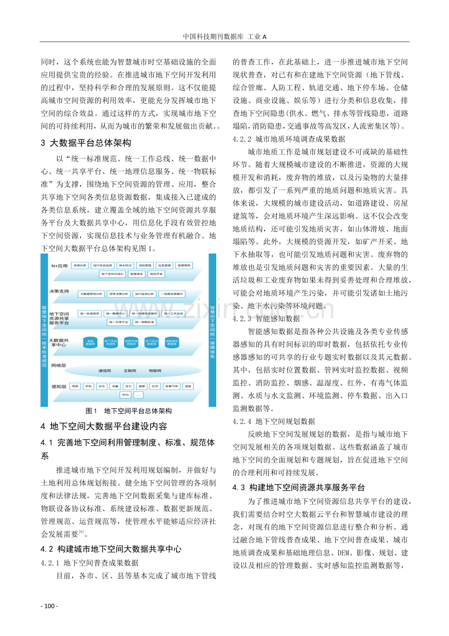 浅谈城市地下空间大数据平台构建与应用研究背景.pdf_第2页