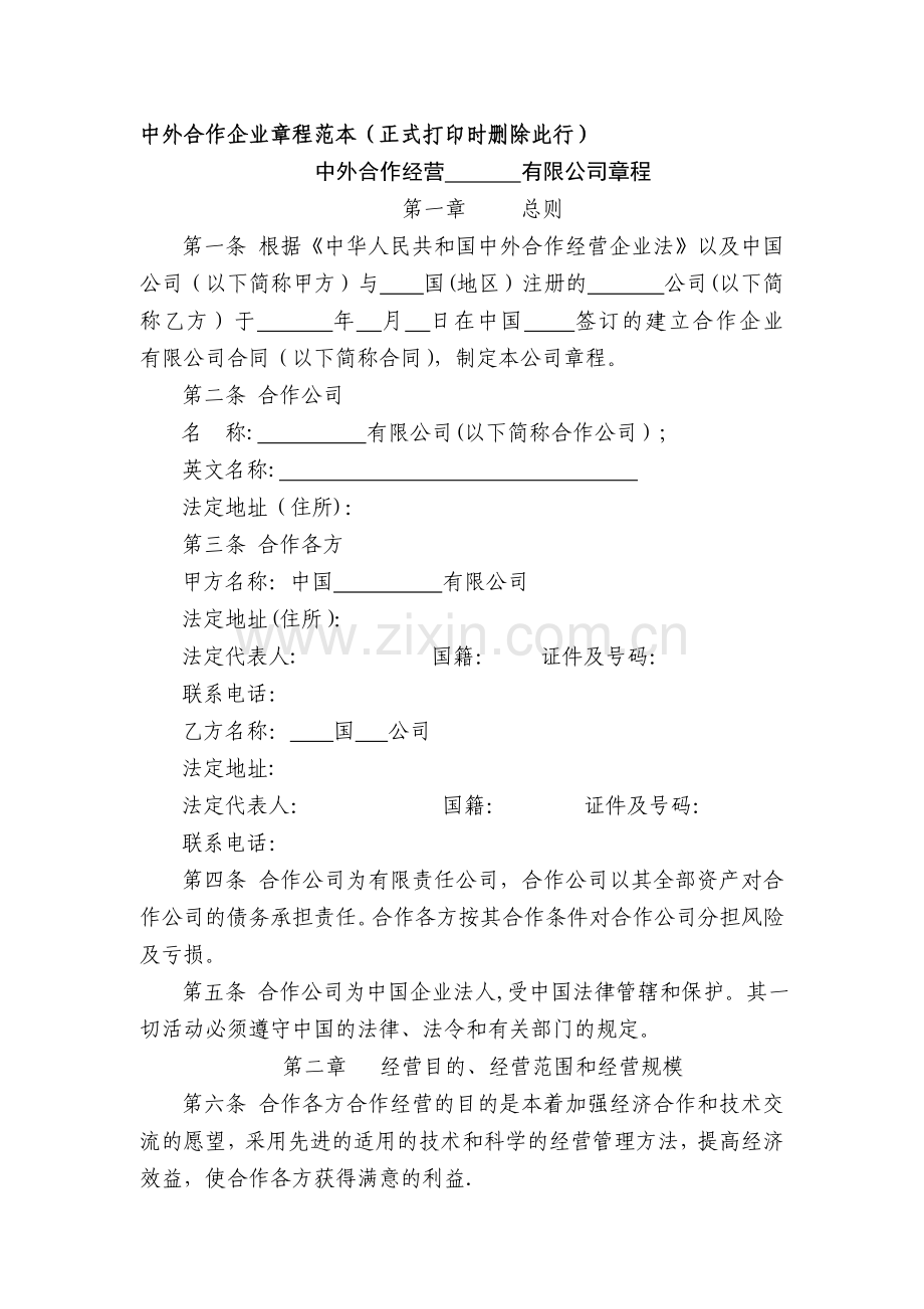 中外合作企业章程范本正式打印时删除此行.doc_第1页