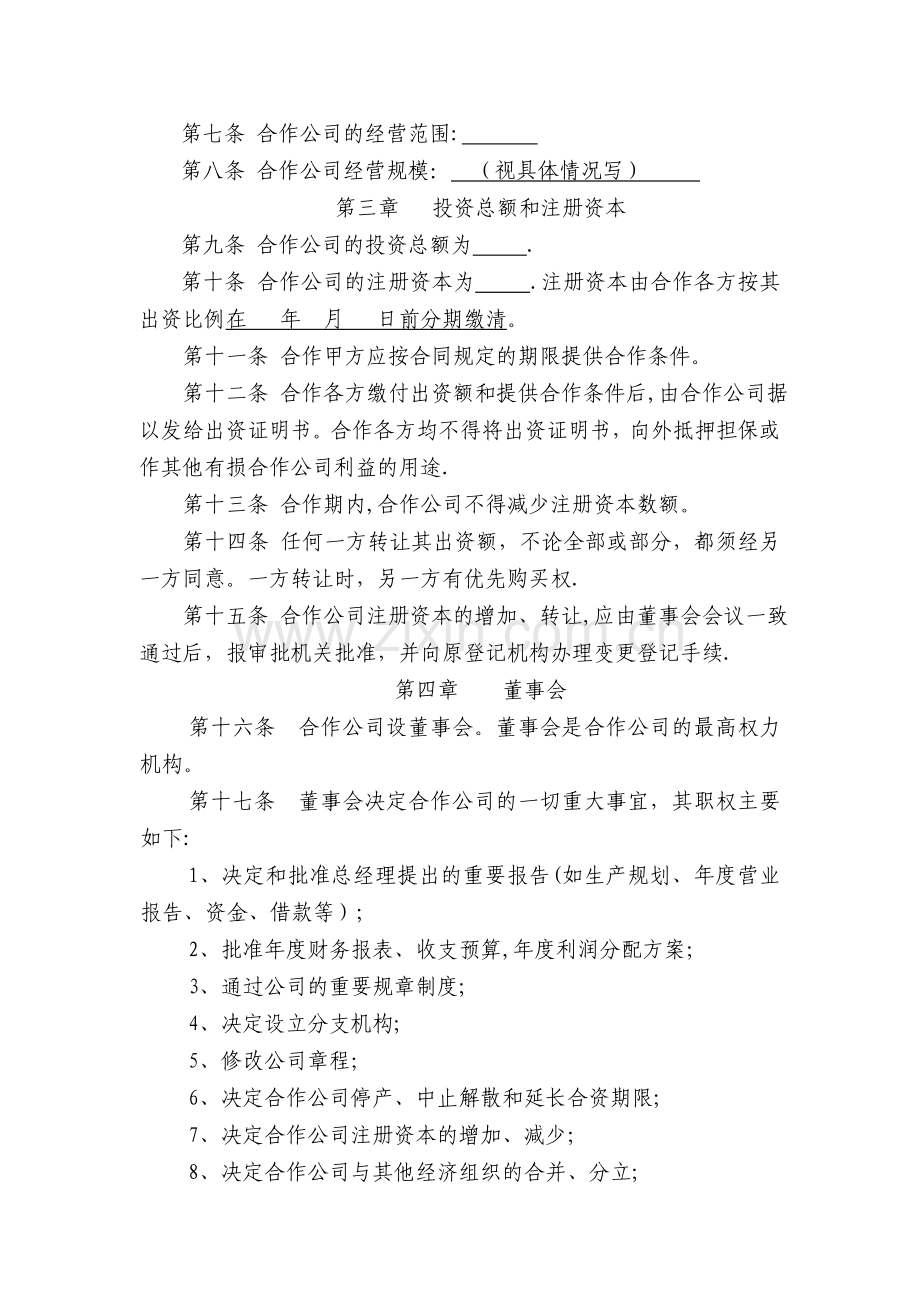 中外合作企业章程范本正式打印时删除此行.doc_第2页