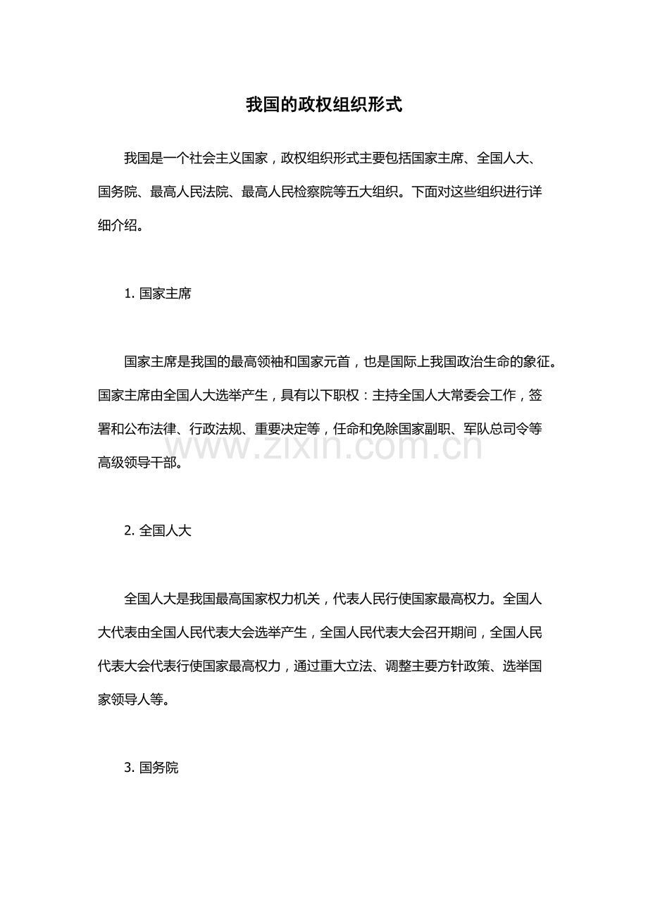 我国的政权组织形式.docx_第1页