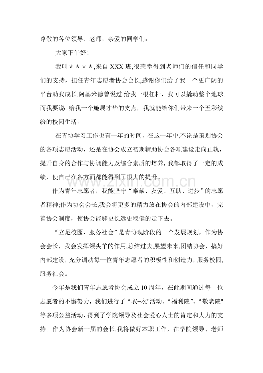 志愿者协会总结发言稿.doc_第1页