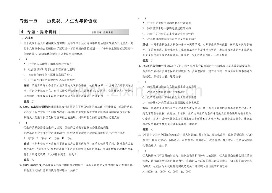 2021高考政治(江苏专用)二轮专题提升训练：专题十五-历史观、人生观与价值观(含解析).docx_第1页