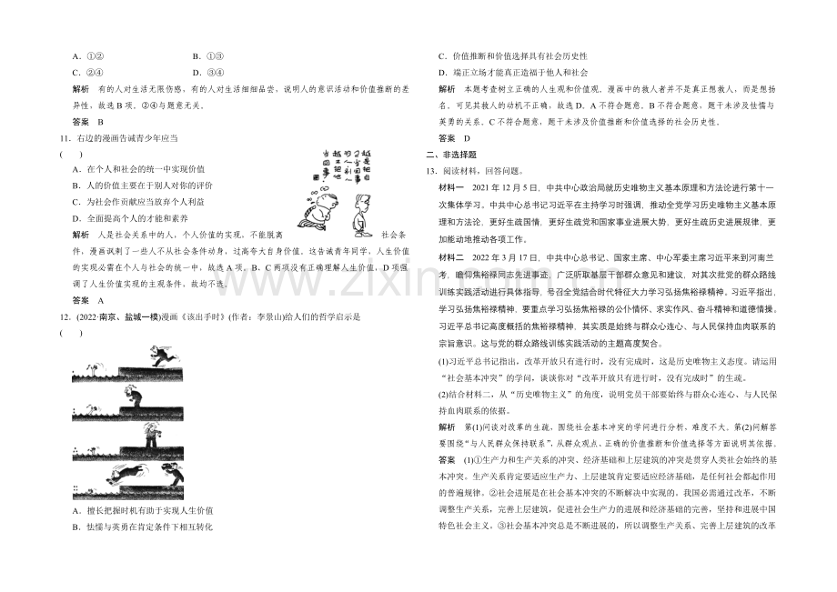 2021高考政治(江苏专用)二轮专题提升训练：专题十五-历史观、人生观与价值观(含解析).docx_第3页