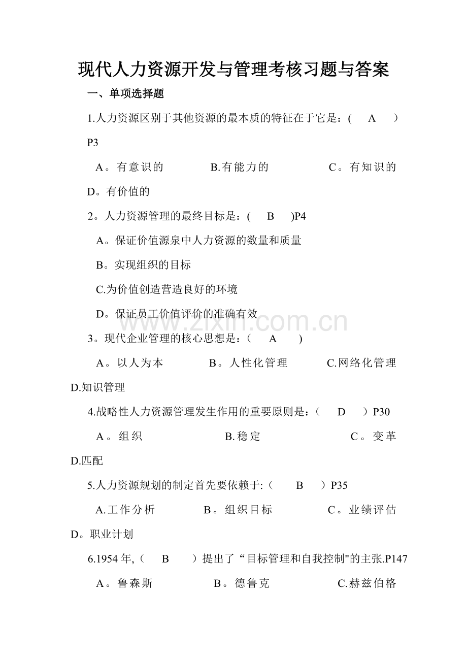 现代人力资源开发与管理考核习题与答案.docx_第1页