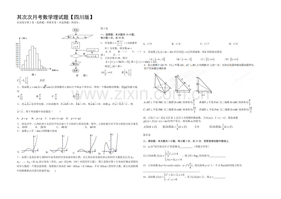 四川版2022届高三上学期第二次月考-数学(理)-Word版含答案.docx_第1页