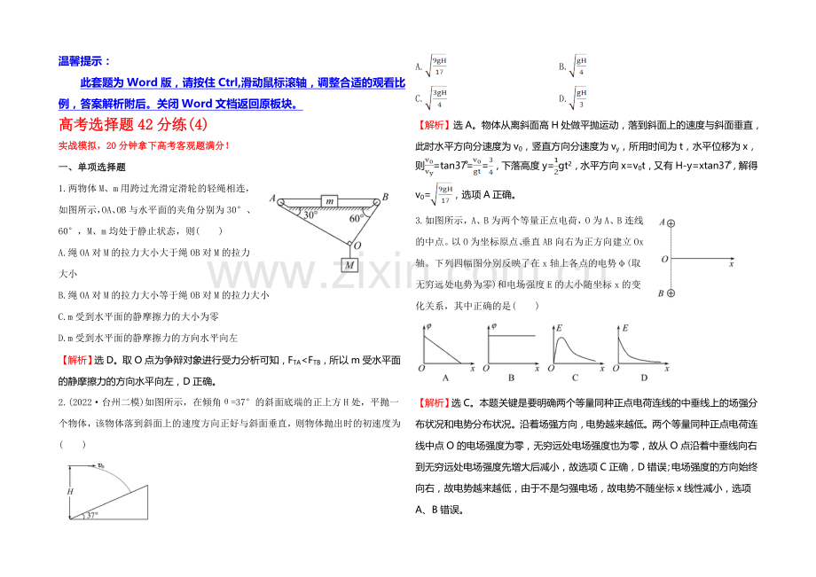 2021年高考物理二轮专题辅导与训练：高考选择题42分练(4).docx_第1页