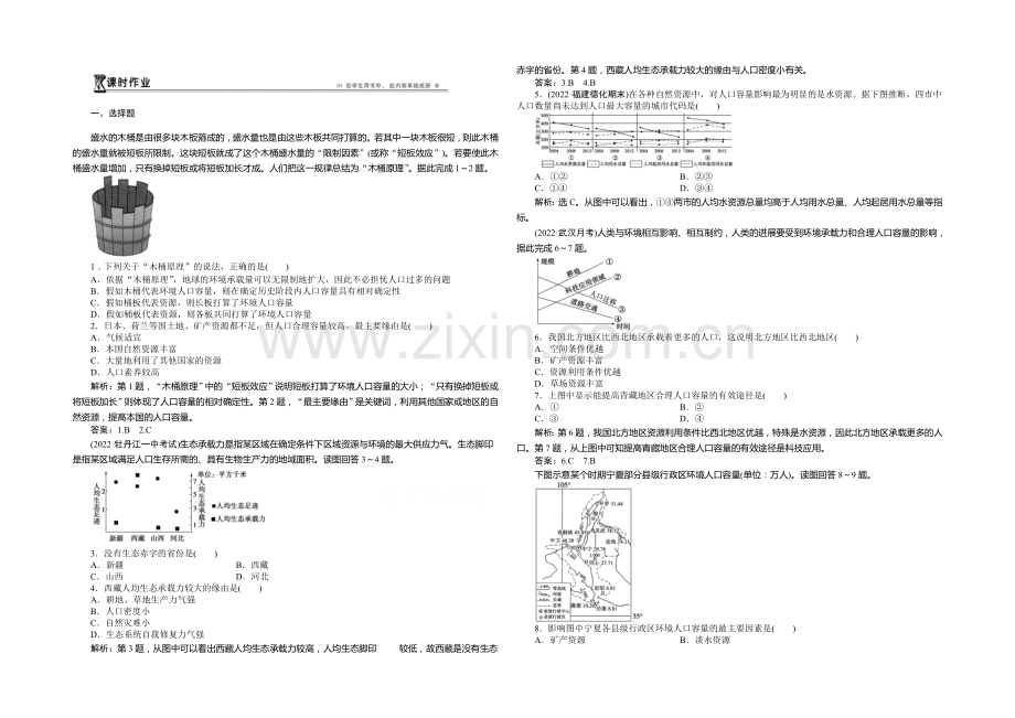 2020-2021学年高中地理(人教版必修2)课时作业-1.3人口的合理容量.docx_第1页