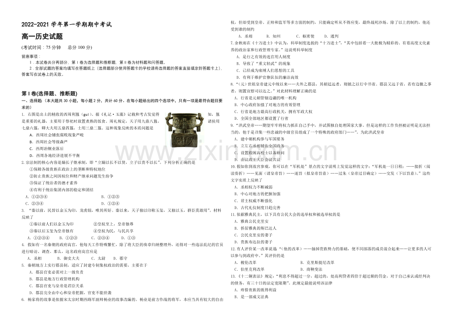 江苏省泰州市姜堰区2020-2021学年高一上学期中考试-历史-Word版含答案.docx_第1页