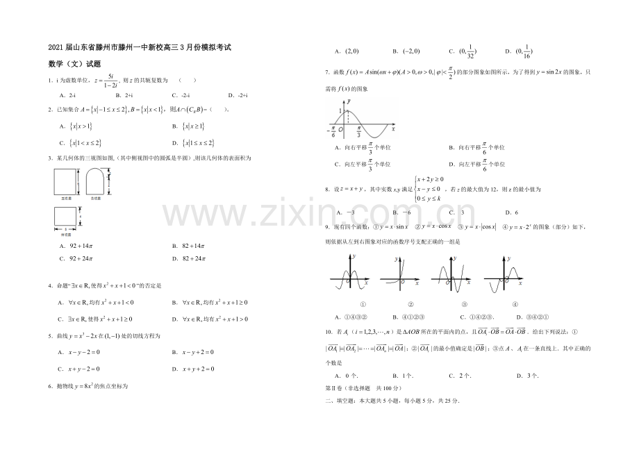 山东省滕州市滕州一中新校2021届高三3月份模拟考试数学(文)试题-Word版含答案.docx_第1页