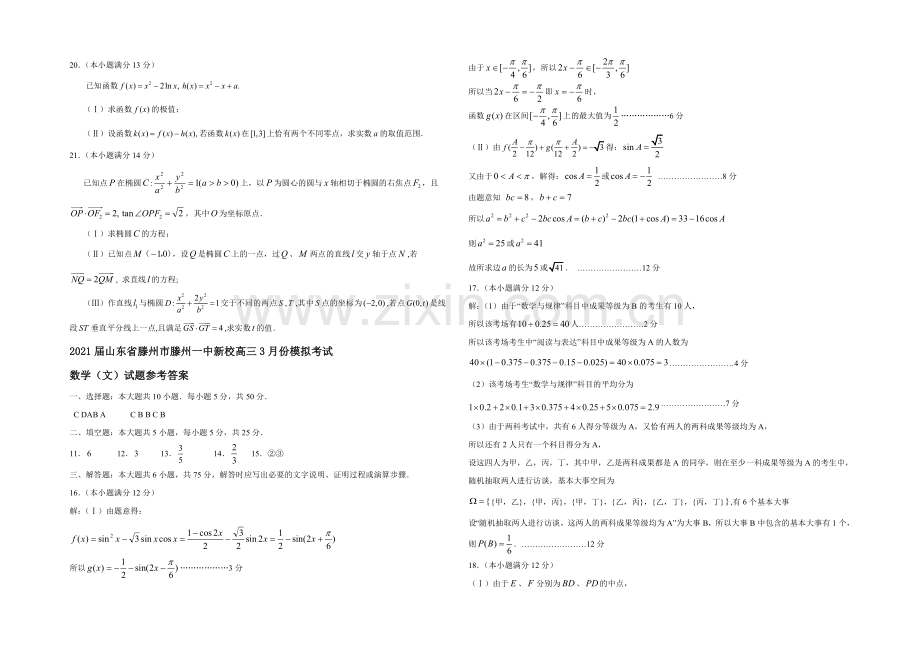 山东省滕州市滕州一中新校2021届高三3月份模拟考试数学(文)试题-Word版含答案.docx_第3页