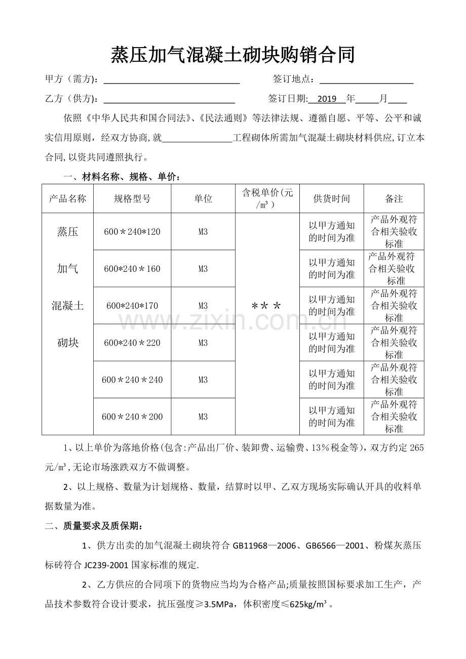 蒸压加气混凝土砌块购销合同范本.doc_第1页