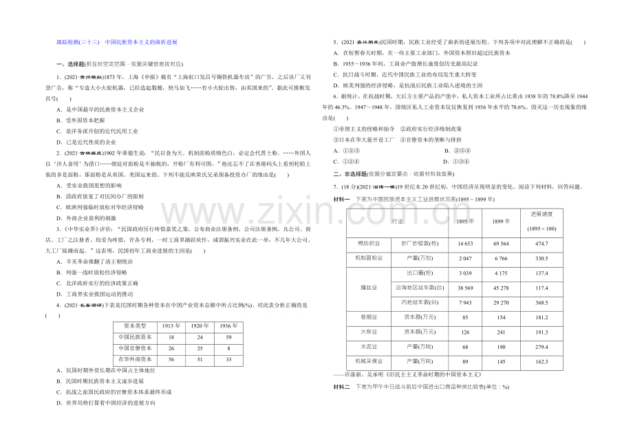 2022届高考历史(人教版)一轮复习跟踪检测(三十三)-中国民族资本主义的曲折发展--.docx_第1页