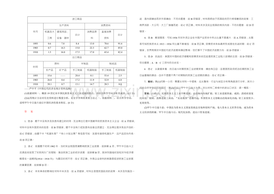 2022届高考历史(人教版)一轮复习跟踪检测(三十三)-中国民族资本主义的曲折发展--.docx_第2页