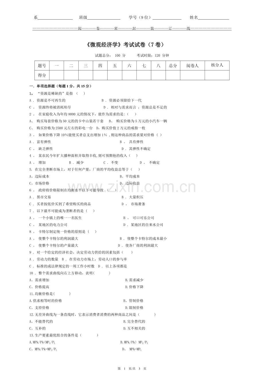 经济学试卷.doc_第1页