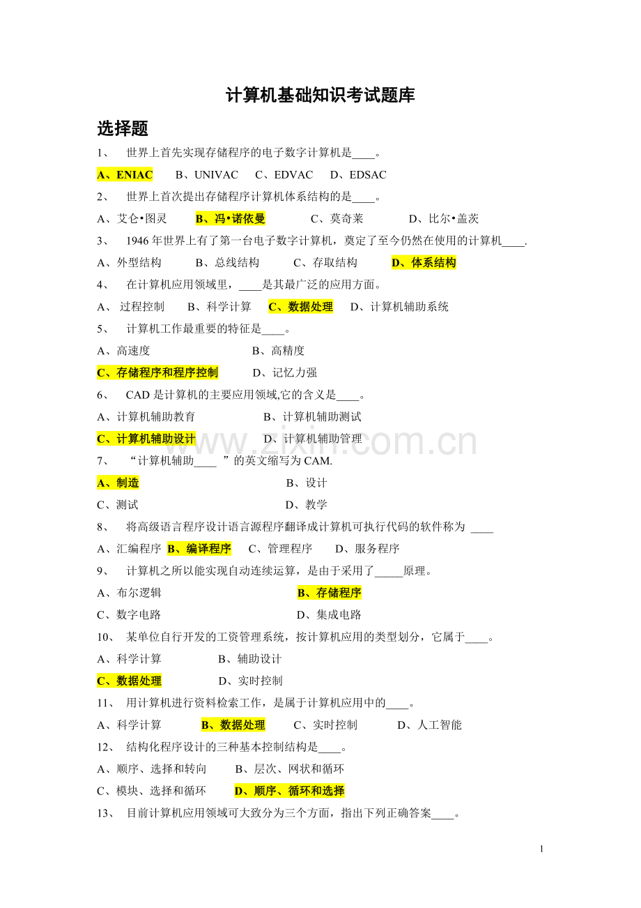 计算机基础知识考试题库.doc_第1页