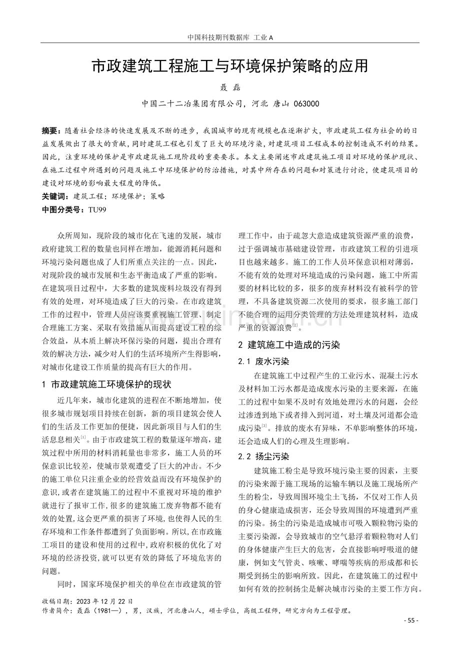 市政建筑工程施工与环境保护策略的应用.pdf_第1页