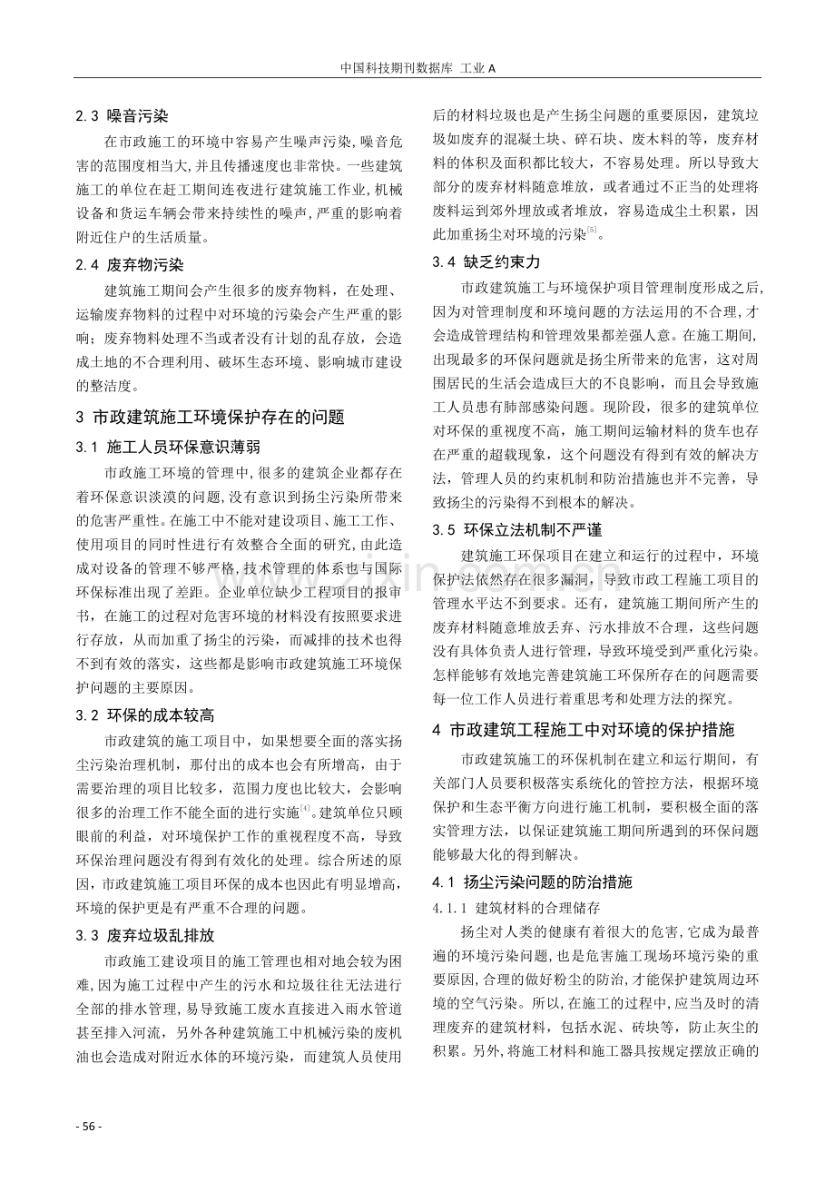 市政建筑工程施工与环境保护策略的应用.pdf_第2页