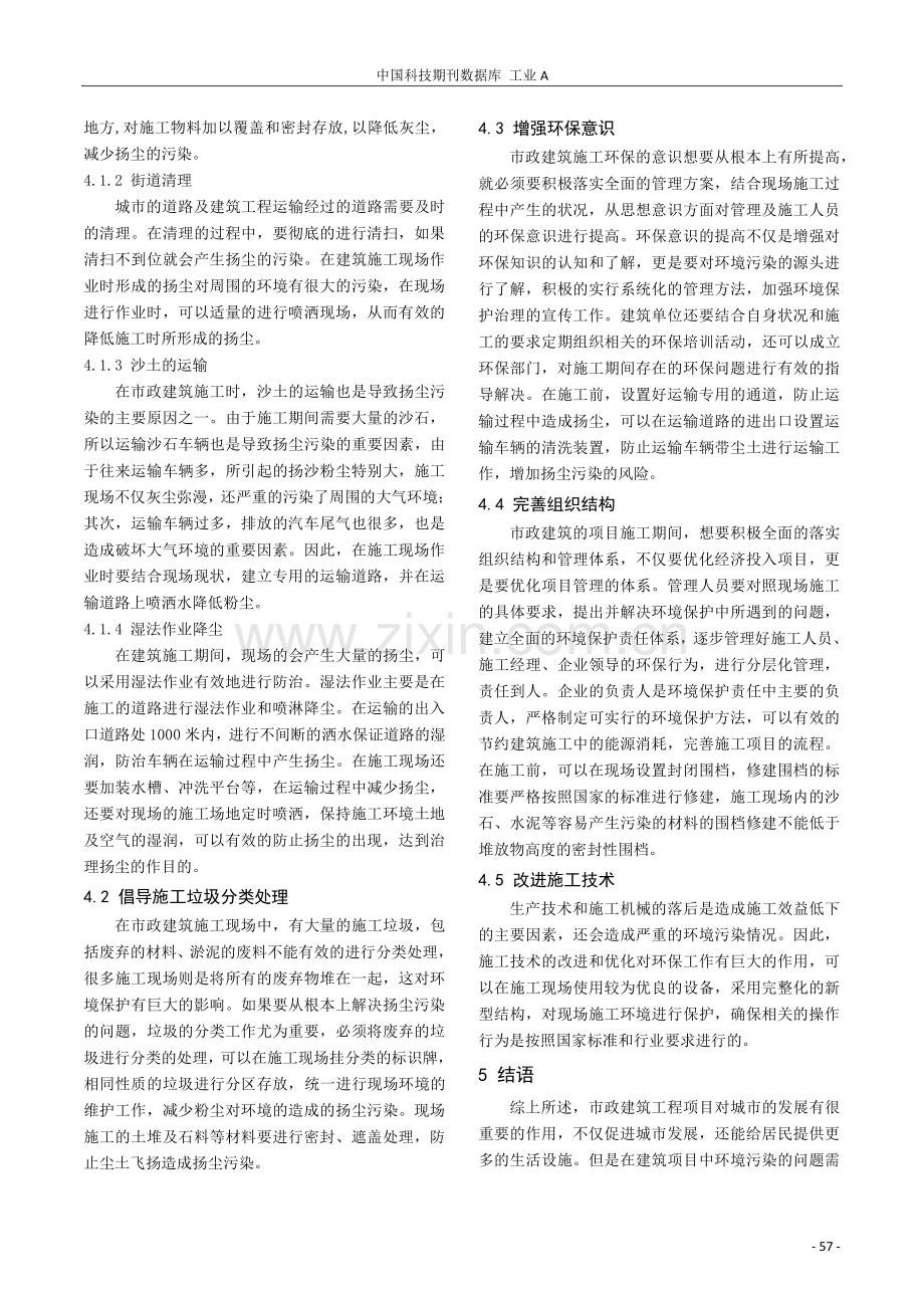 市政建筑工程施工与环境保护策略的应用.pdf_第3页