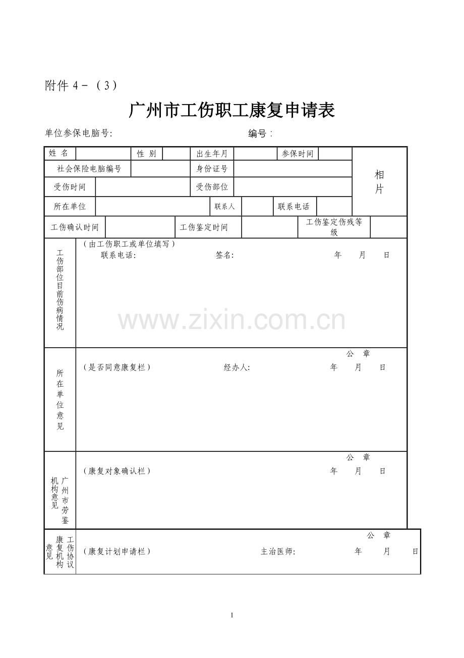 工伤康复申请表.doc_第1页