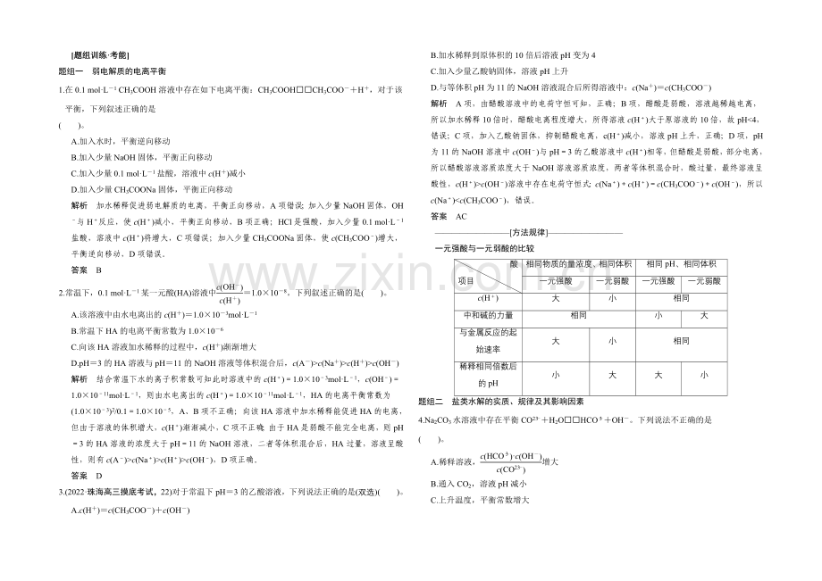 2021高考化学(广东专用)二轮专题题组训练-上篇-专题二-化学基本理论-第8讲考点2.docx_第1页