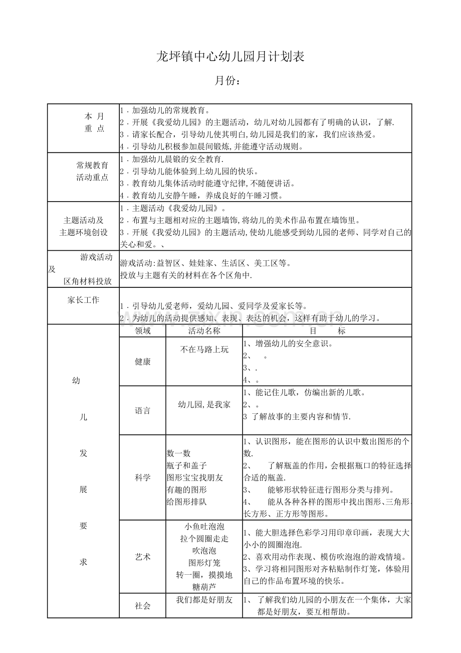 幼儿园月计划表.doc_第1页