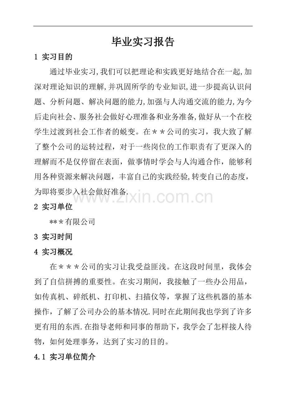 行政管理毕业实习报告.doc_第1页