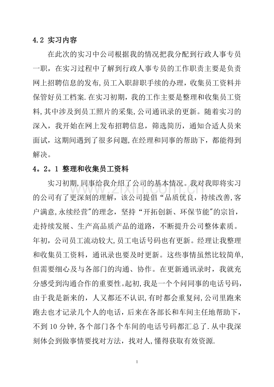 行政管理毕业实习报告.doc_第2页