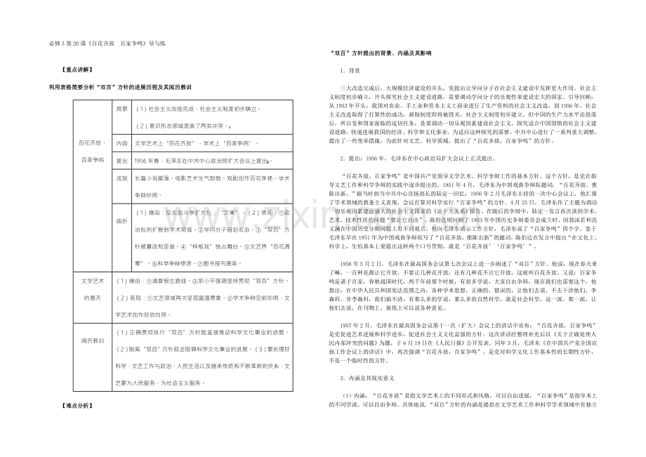 人教版历史必修3-第20课《百花齐放-百家争鸣》-.docx_第1页