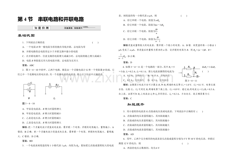 2020-2021学年高中物理鲁科版选修3-1知能检测：第3章第4节-串联电路和并联电路.docx_第1页