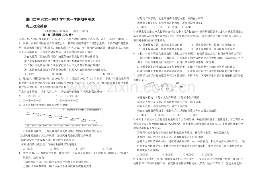 福建省厦门二中2021届高三上学期期中考试政治-Word版含答案.docx_第1页