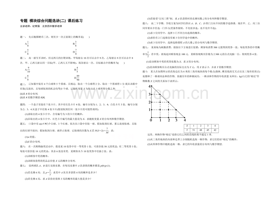 2020-2021学年人教A版数学选修2-3课后练习：模块综合问题选讲(二).docx_第1页