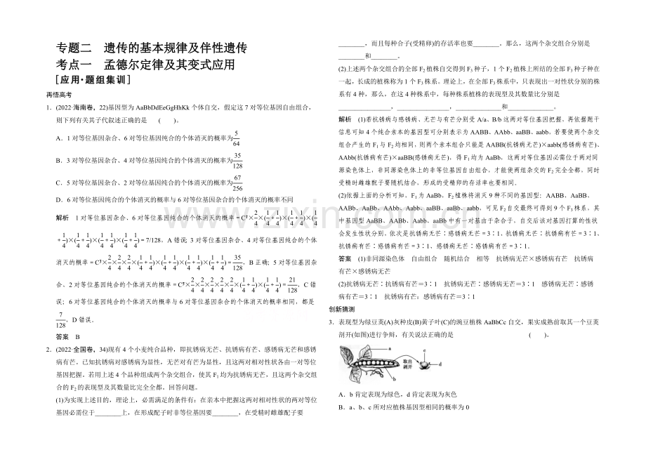 2021版生物二轮专题复习(江苏版)应用题组集训3-2-考点1-孟德尔定律及其变式应用-.docx_第1页