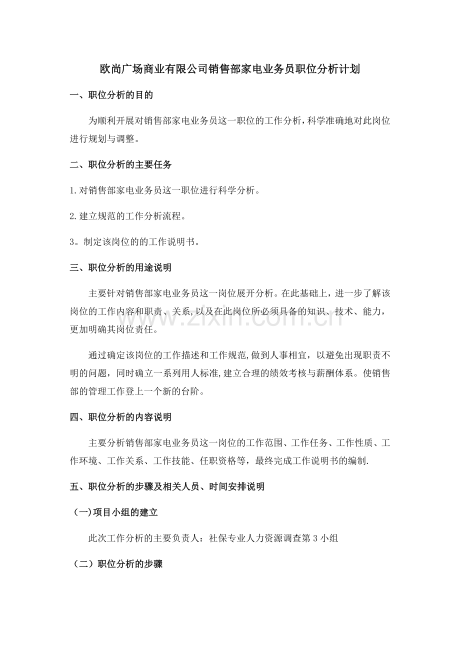 职位分析计划.docx_第1页