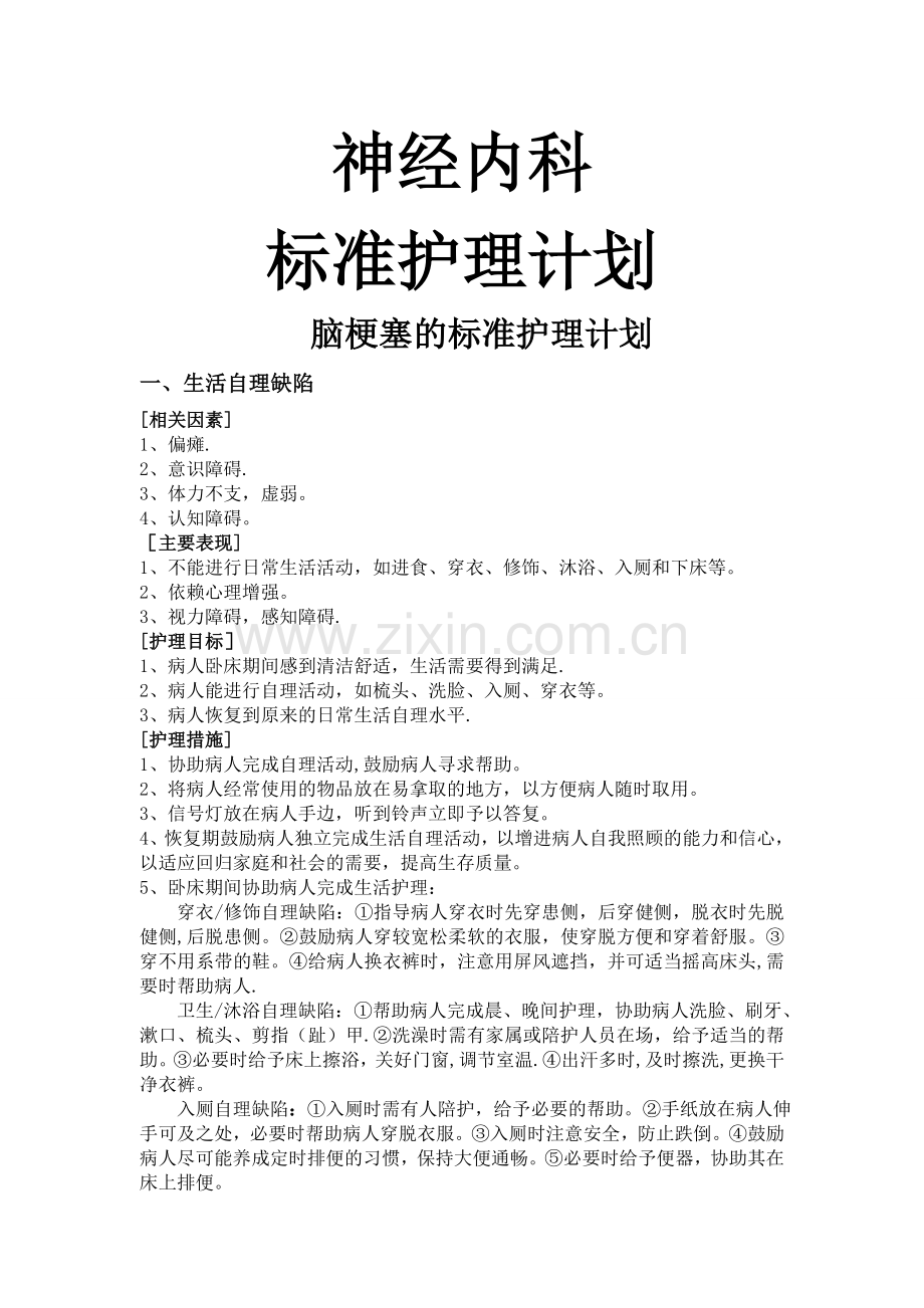 神经内科标准护理计划.doc_第1页